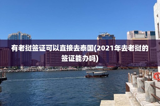 有老挝签证可以直接去泰国(2021年去老挝的签证能办吗)  第1张