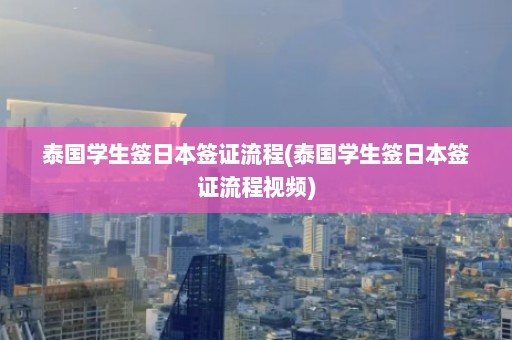 泰国学生签日本签证流程(泰国学生签日本签证流程视频)  第1张