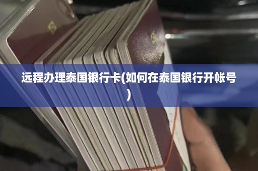 远程办理泰国银行卡(如何在泰国银行开帐号)  第1张