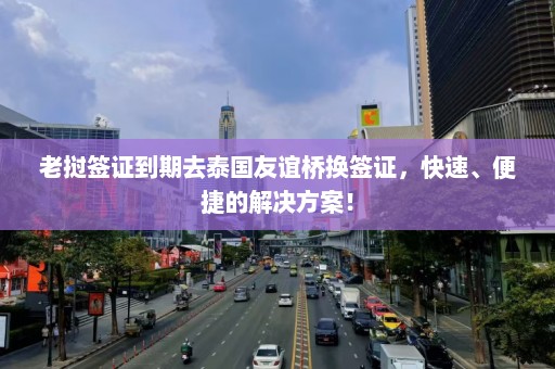 老挝签证到期去泰国友谊桥换签证，快速、便捷的解决方案！  第1张