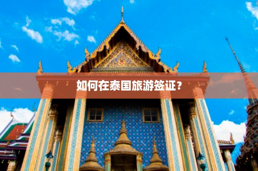 如何在泰国旅游签证？  第1张