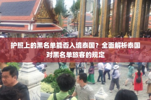 护照上的黑名单能否入境泰国？全面解析泰国对黑名单旅客的规定  第1张