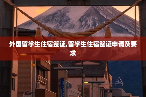 外国留学生住宿签证,留学生住宿签证申请及要求