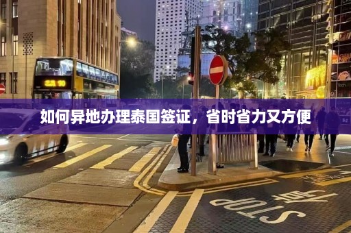 如何异地办理泰国签证，省时省力又方便