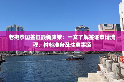 老挝泰国签证最新政策：一文了解签证申请流程、材料准备及注意事项  第1张