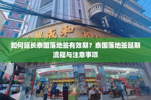 如何延长泰国落地签有效期？泰国落地签延期流程与注意事项  第1张