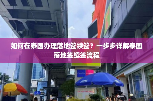 如何在泰国办理落地签续签？一步步详解泰国落地签续签流程  第1张