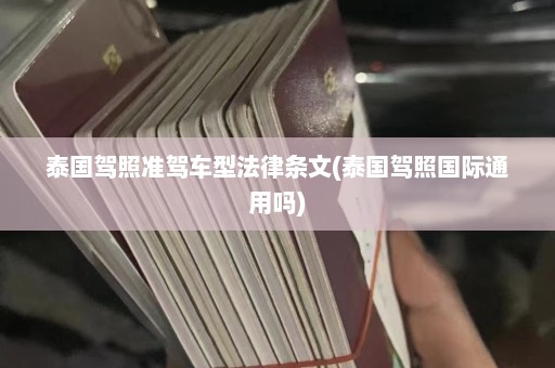 泰国驾照准驾车型法律条文(泰国驾照国际通用吗)