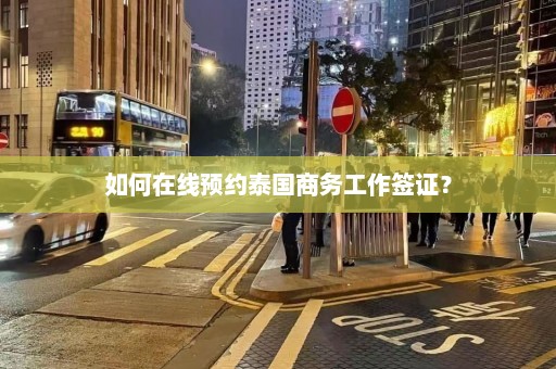 如何在线预约泰国商务工作签证？