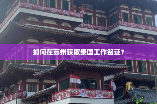 如何在苏州获取泰国工作签证？