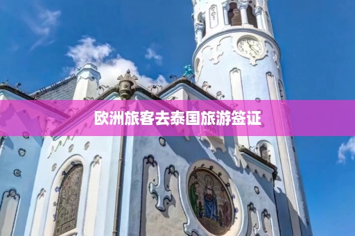 欧洲旅客去泰国旅游签证