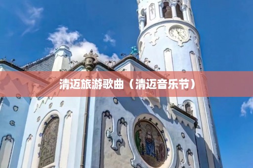 清迈旅游歌曲（清迈音乐节）