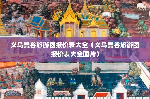 义乌曼谷旅游团报价表大全（义乌曼谷旅游团报价表大全图片）