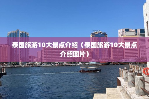 泰国旅游10大景点介绍（泰国旅游10大景点介绍图片）  第1张