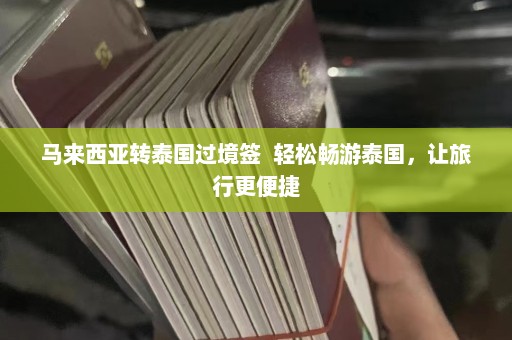 马来西亚转泰国过境签  轻松畅游泰国，让旅行更便捷 第1张