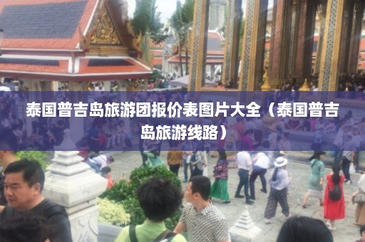 泰国普吉岛旅游团报价表图片大全（泰国普吉岛旅游线路）  第1张