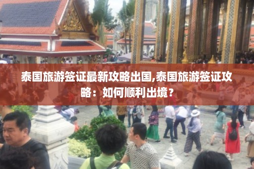 泰国旅游签证最新攻略出国,泰国旅游签证攻略：如何顺利出境？  第1张