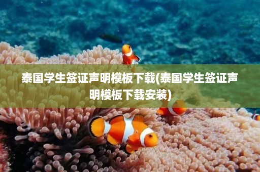 泰国学生签证声明模板下载(泰国学生签证声明模板下载安装)