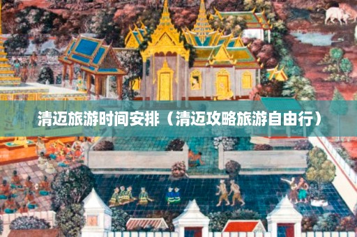 清迈旅游时间安排（清迈攻略旅游自由行）  第1张