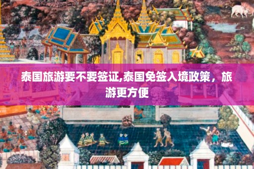 泰国旅游要不要签证,泰国免签入境政策，旅游更方便