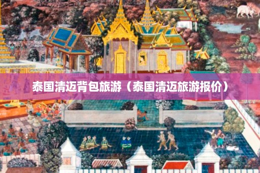 泰国清迈背包旅游（泰国清迈旅游报价）  第1张