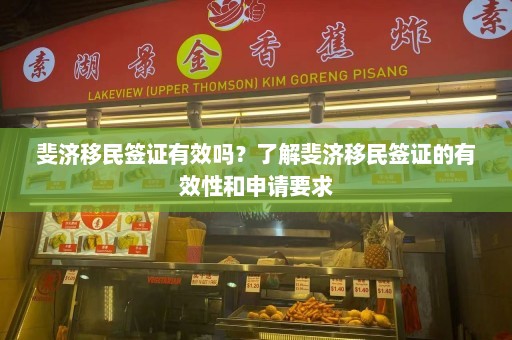 斐济移民签证有效吗？了解斐济移民签证的有效性和申请要求