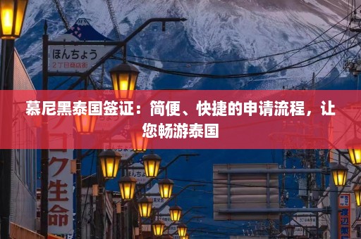 慕尼黑泰国签证：简便、快捷的申请流程，让您畅游泰国