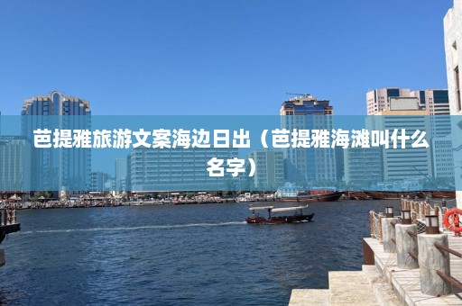 芭提雅旅游文案海边日出（芭提雅海滩叫什么名字）  第1张