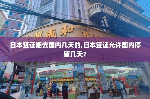 日本签证能去国内几天的,日本签证允许国内停留几天？  第1张