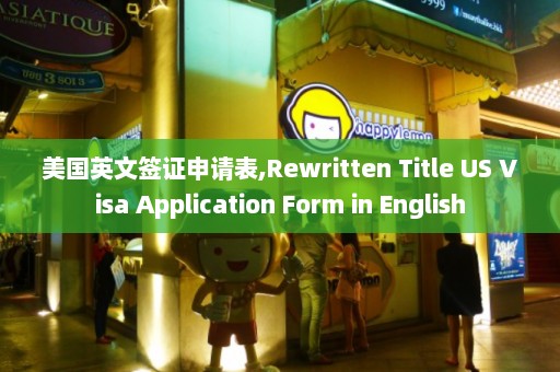 美国英文签证申请表,Rewritten Title US Visa Application Form in English  第1张