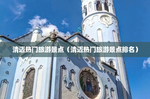 清迈热门旅游景点（清迈热门旅游景点排名）