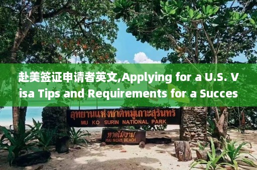 赴美签证申请者英文,Applying for a U.S. Visa Tips and Requirements for a Successful Application