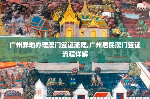 广州异地办理澳门签证流程,广州居民澳门签证流程详解  第1张