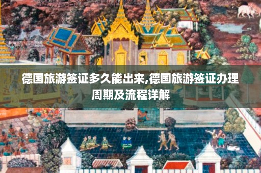 德国旅游签证多久能出来,德国旅游签证办理周期及流程详解  第1张