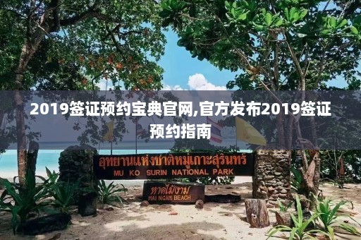 2019签证预约宝典官网,官方发布2019签证预约指南