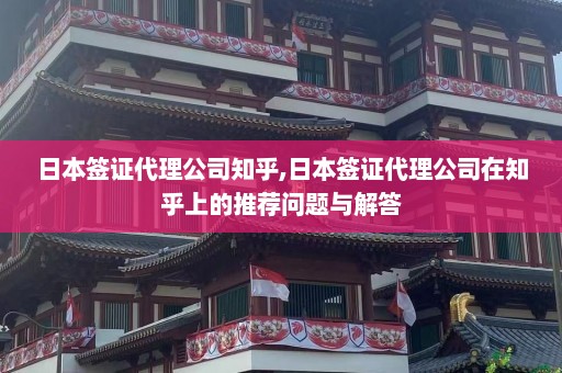 日本签证代理公司知乎,日本签证代理公司在知乎上的推荐问题与解答  第1张