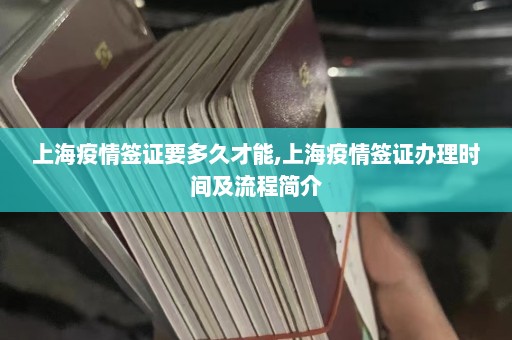 上海疫情签证要多久才能,上海疫情签证办理时间及流程简介  第1张