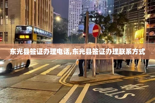 东光县签证办理电话,东光县签证办理联系方式