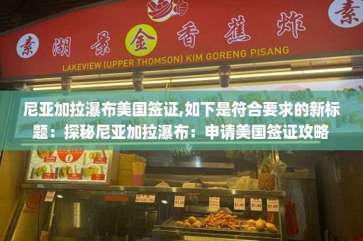 尼亚加拉瀑布美国签证,如下是符合要求的新标题：探秘尼亚加拉瀑布：申请美国签证攻略