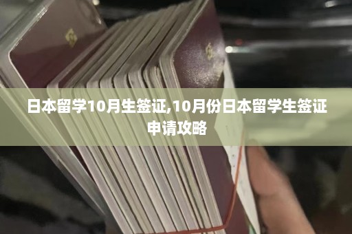 日本留学10月生签证,10月份日本留学生签证申请攻略