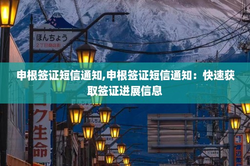 申根签证短信通知,申根签证短信通知：快速获取签证进展信息