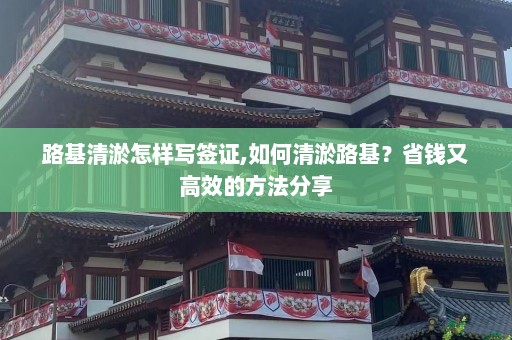 路基清淤怎样写签证,如何清淤路基？省钱又高效的方法分享