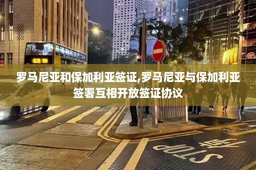 罗马尼亚和保加利亚签证,罗马尼亚与保加利亚签署互相开放签证协议