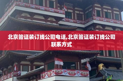 北京签证装订线公司电话,北京签证装订线公司联系方式