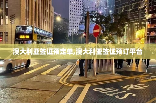 澳大利亚签证预定单,澳大利亚签证预订平台