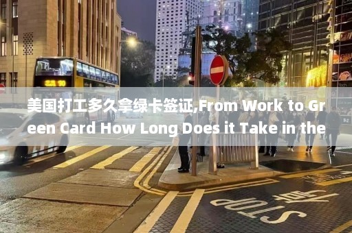 美国打工多久拿绿卡签证,From Work to Green Card How Long Does it Take in the US