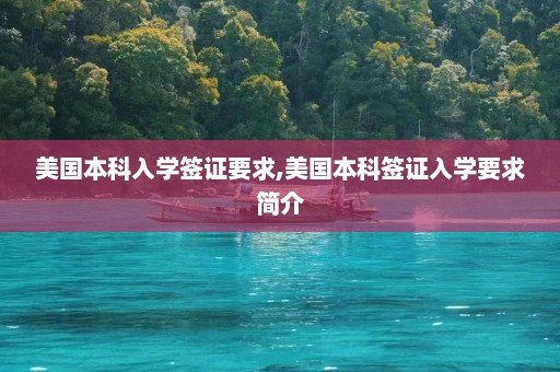 美国本科入学签证要求,美国本科签证入学要求简介