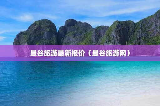 曼谷旅游最新报价（曼谷旅游网）