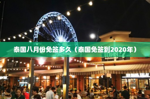 泰国八月份免签多久（泰国免签到2020年）