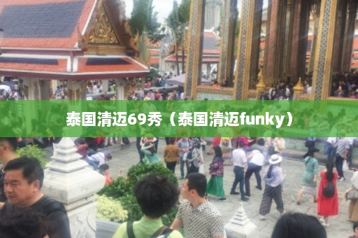 泰国清迈69秀（泰国清迈funky）